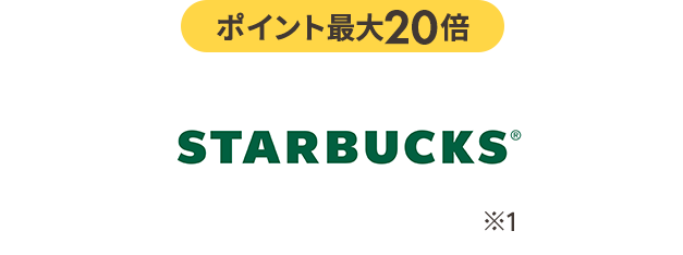 ポイント最大20倍 スターバックス
