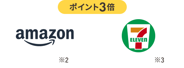 ポイント3倍、セブンイレブン、Amazon