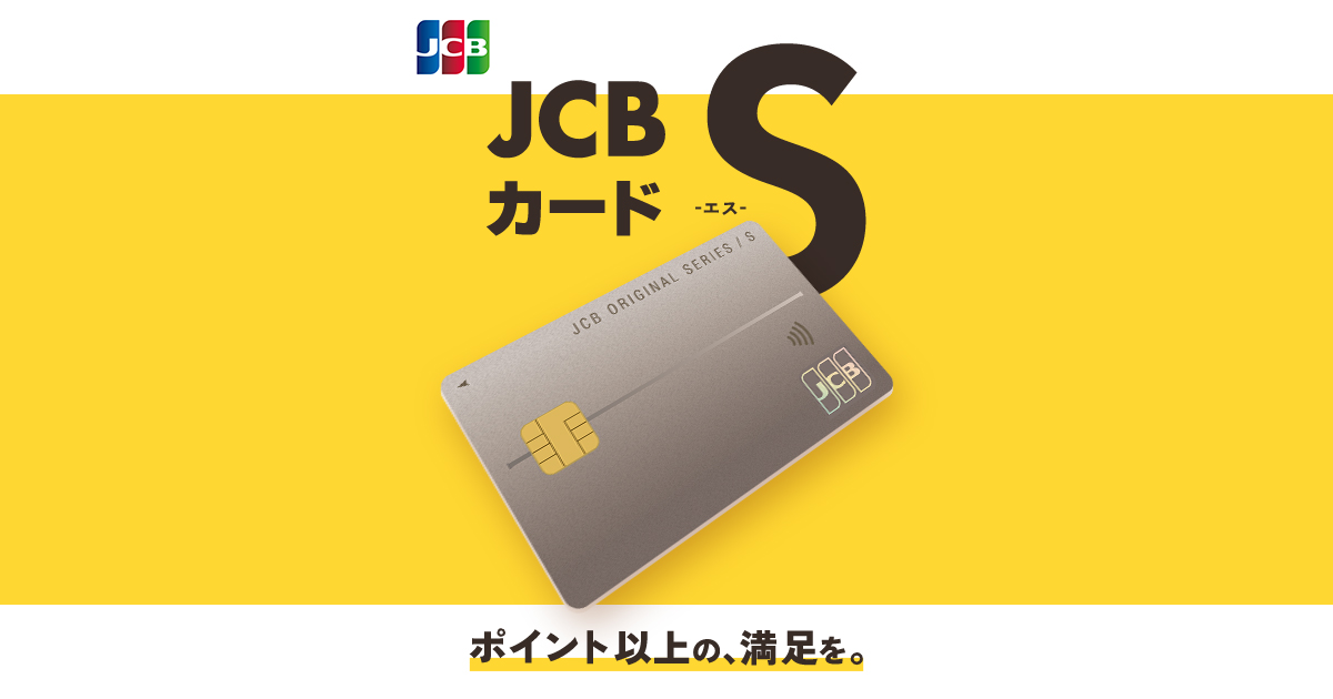 Jcb Bluecard JCBの新しいスタンダード、JCBカード S|クレジットカードなら、JCBカード