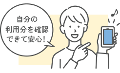 自分の利用分を確認できて安心!