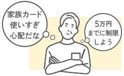 家族カード使いすぎ心配だな 5万円までに制限しよう