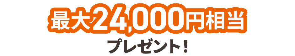 最大24,000円相当プレゼント！