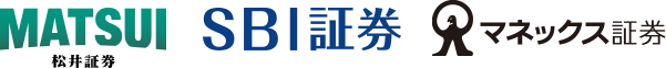 松井証券 SBI証券 マネックス証券