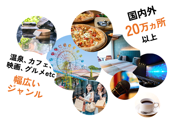 温泉、カフェ、映画、グルメetc 幅広いジャンル 国内外20万ヵ所以上