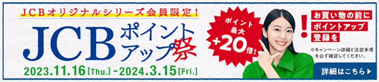 JCBオリジナルシリーズ会員限定！JCBポイントアップ祭　ポイント最大+20倍！