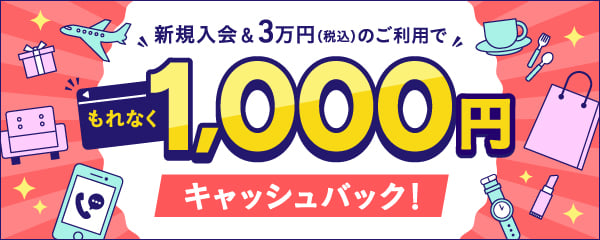 新規入会&3万円（税込）のご利用でもれなく1,000円キャッシュバック