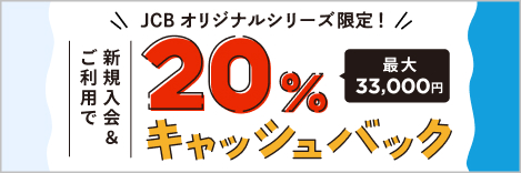 JCBオリジナルシリーズ限定！ 新規入会&ご利用で20%キャッシュバック