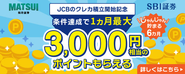 JCBのクレカ積立開始記念 条件達成で1ヵ月最大 3,000円相当のポイントもらえる