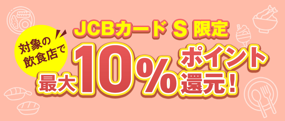 JCBカード S 限定 家族カードの追加でポイント2倍!