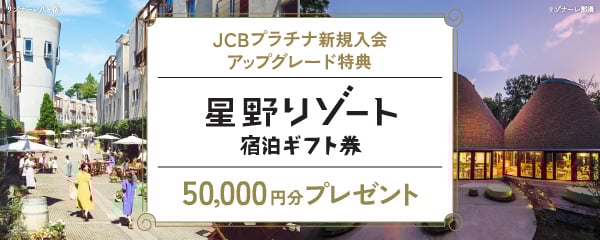 JCBプラチナ新規入会アップグレード特典 星野リゾート 宿泊ギフト券 50,000円分プレゼント