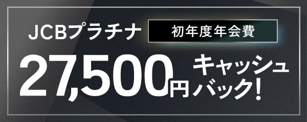 JCBプラチナ 初年度年会費 27,500円キャッシュバック！