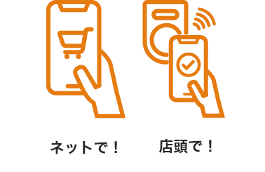 ネットで！店頭で！