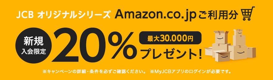 JCBオリジナルシリーズAmazon.co.jpご利用分20% 最大30,000円プレゼント！