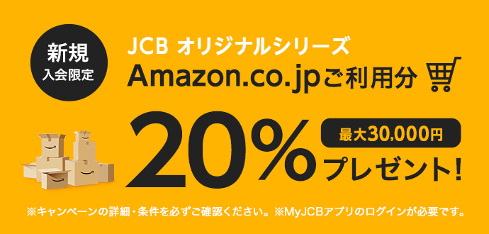 JCBオリジナルシリーズAmazon.co.jpご利用分20% 最大30,000円プレゼント！