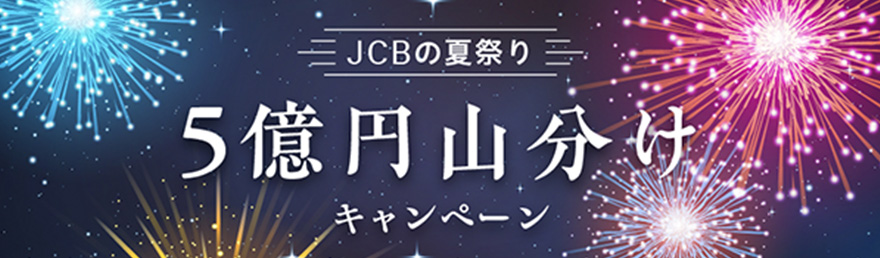 JCBの夏祭り 5億円山分けキャンペーン