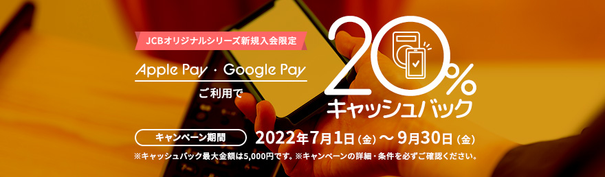 MyJCBアプリログインし、Apple pay ・ Google pay™ を利用すると20%キャッシュバック！（キャッシュバック最大金額：5,000円）