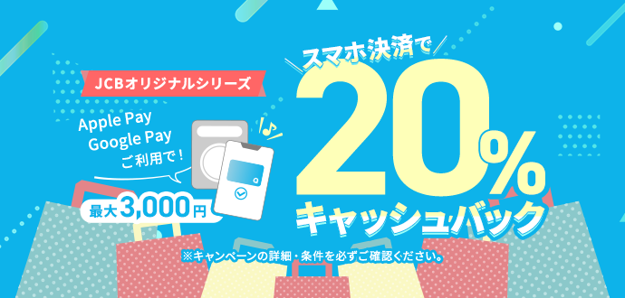 JCBオリジナルシリーズ Apple Pay Google Pay ご利用で最大3,000円 スマホ決済で20%キャッシュバック ※キャンペーンの詳細・条件を必ずご確認ください。