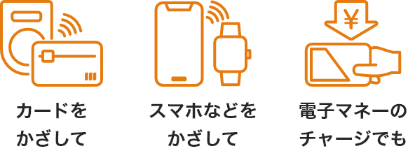 カードをかざして スマホなどをかざして 電子マネーのチャージでも