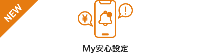 My安心設定