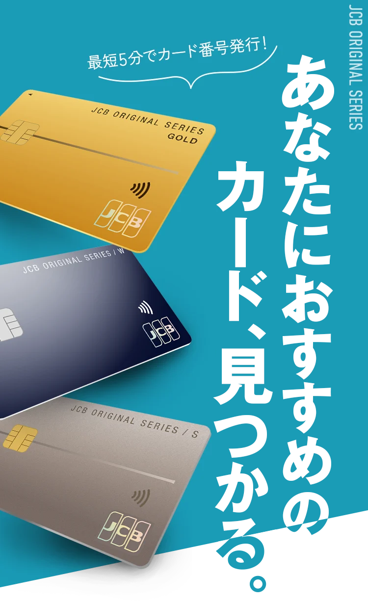 あなたにおすすめのカード、見つかる。