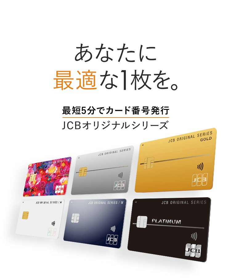 あなたに最適な一枚を。 最短5分でカード番号発行 JCBオリジナルシリーズ