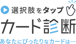 選択肢をタップ カード診断 あなたにぴったりなカードは…