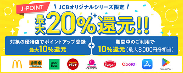 対象の優待店で最大10%還元&期間中のご利用で10%還元（最大8,000円分相当）