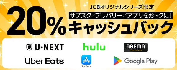 JCBオリジナルシリーズ限定 サブスク/デリバリー/アプリをおトクに！ 20%キャッシュバック