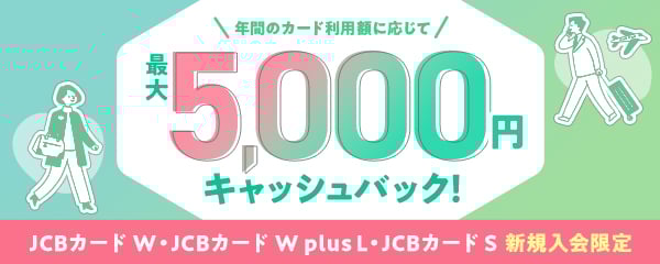年間のカード利用額に応じて最大5,000円キャッシュバック！