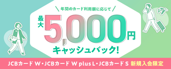 年間のカード利用額に応じて最大5,000円キャッシュバック！