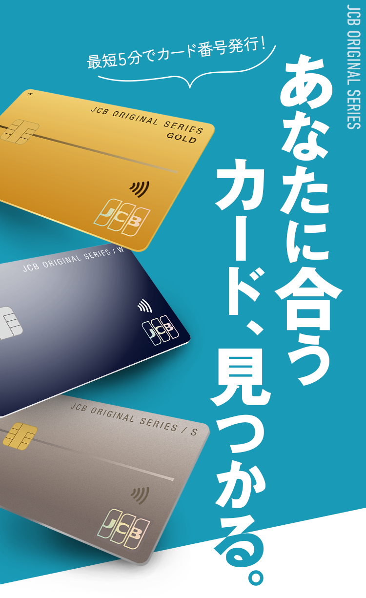 あなたに合うカード、見つかる。