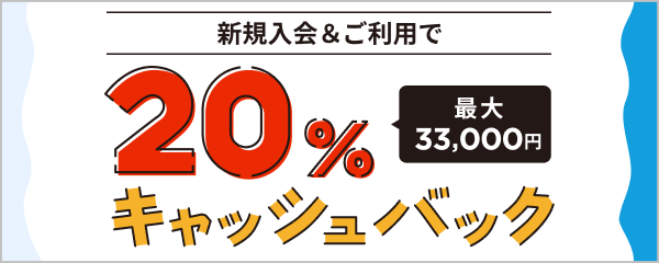 新規入会限定 JCBオリジナルシリーズAmazon.co.jpご利用分20% 最大30,000円プレゼント！