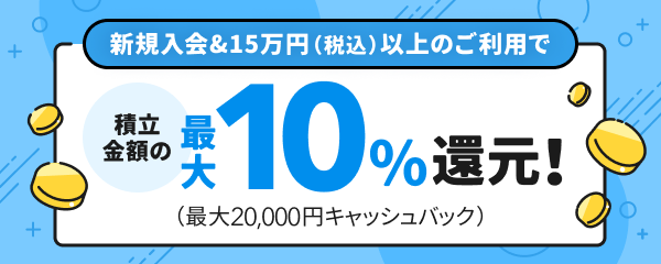 JCBオリジナルシリーズ新規入会者限定！対象のお支払いに対して20% 最大3,000円キャッシュバック