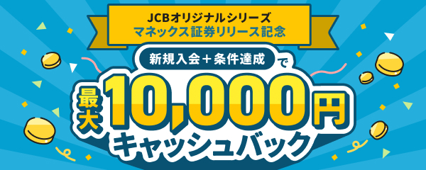 JCBオリジナルシリーズ マネックス証券リリース記念 新規入会＋条件達成で最大10,000円キャッシュバック