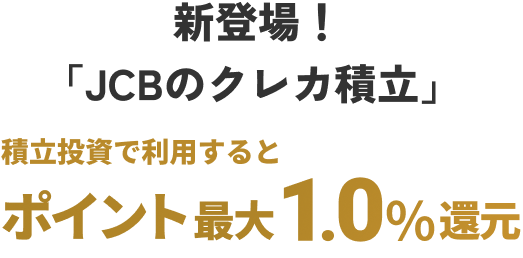 新登場！「JCBのクレカ積立」 積立投資で利用するとポイント最大1.0％還元