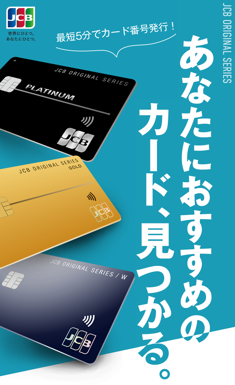 あなたにおすすめのカード、見つかる。