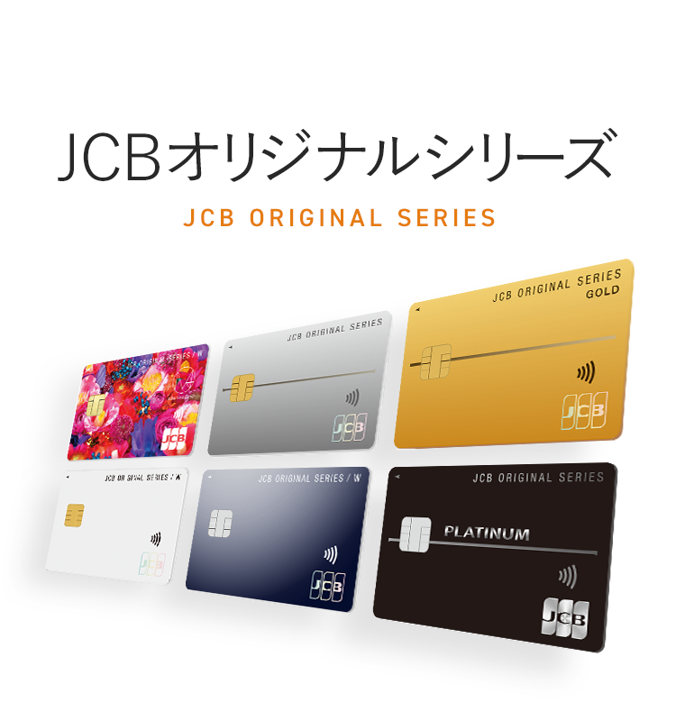 【JCB公式】おすすめのJCBカード まとめ｜ クレジットカードなら、JCBカード