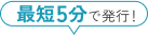 最短5分で発行