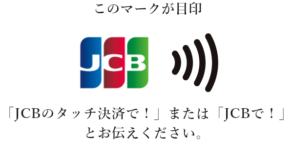 このマークが目印 JCBのタッチ決済で！