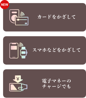 カードをかざして　スマホなどをかざして　電子マネーのチャージでも