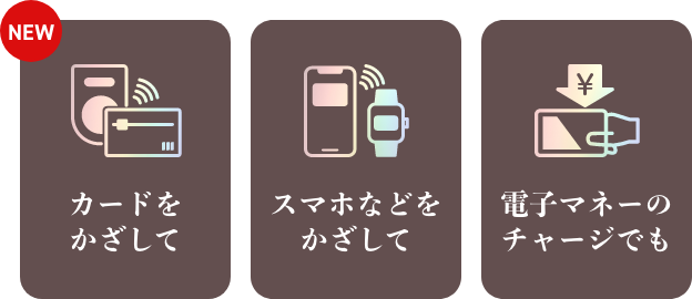 カードをかざして　スマホなどをかざして　電子マネーのチャージでも