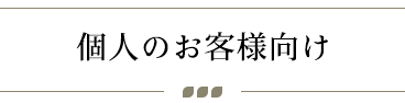 個人のお客様向け