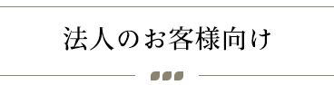 法人のお客様向け