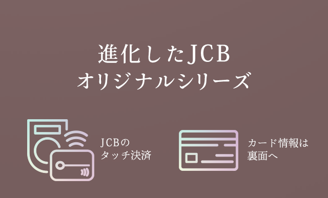 進化したJCBオリジナルシリーズ