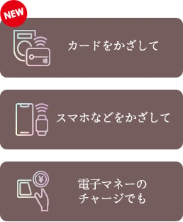 カードをかざして スマホなどをかざして 電子マネーのチャージでも