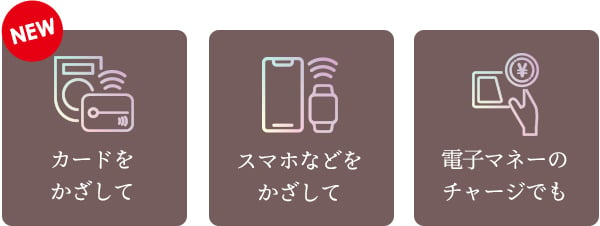 カードをかざして スマホなどをかざして 電子マネーのチャージでも