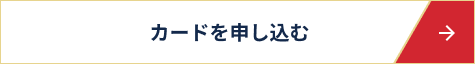カードを申し込む