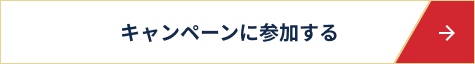 キャンペーンに参加する
