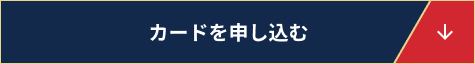 カードを申し込む
