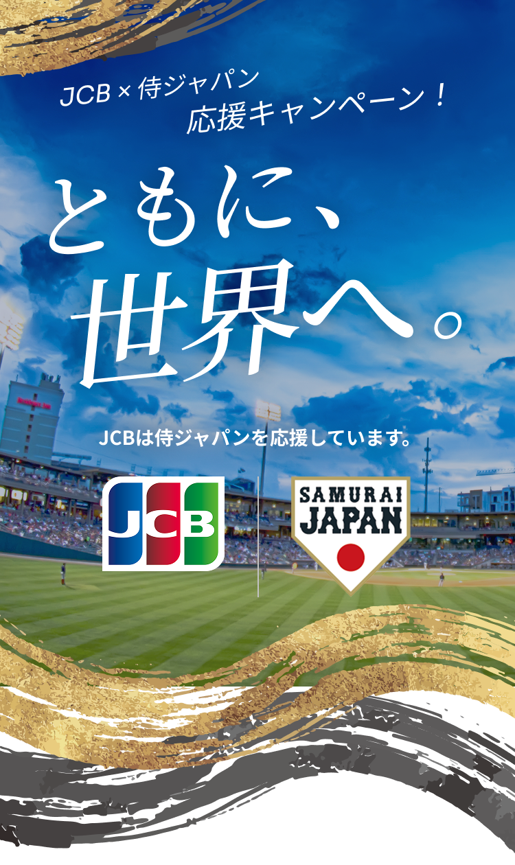 JCB × 侍ジャパン 応援キャンペーン！ともに、世界へ。JCBは侍ジャパンを応援しています。